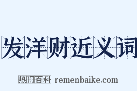 发洋财近义词是什么意思的图片